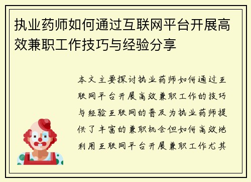 执业药师如何通过互联网平台开展高效兼职工作技巧与经验分享