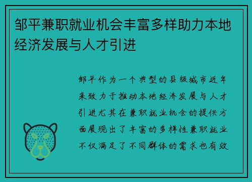 邹平兼职就业机会丰富多样助力本地经济发展与人才引进