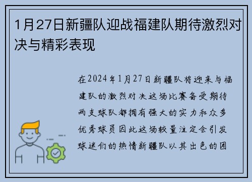 1月27日新疆队迎战福建队期待激烈对决与精彩表现