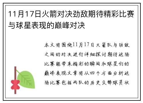 11月17日火箭对决劲敌期待精彩比赛与球星表现的巅峰对决