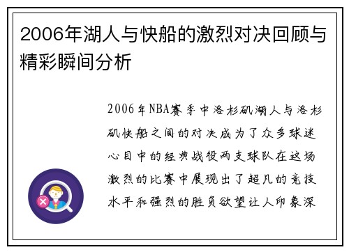 2006年湖人与快船的激烈对决回顾与精彩瞬间分析