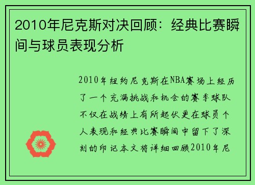 2010年尼克斯对决回顾：经典比赛瞬间与球员表现分析