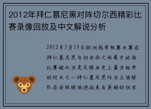 2012年拜仁慕尼黑对阵切尔西精彩比赛录像回放及中文解说分析