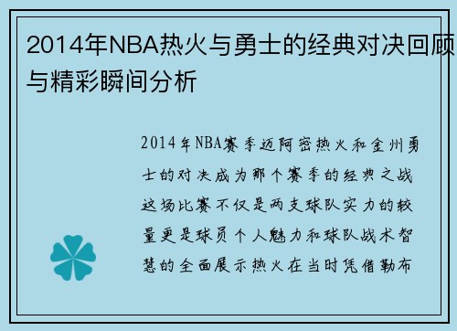 2014年NBA热火与勇士的经典对决回顾与精彩瞬间分析