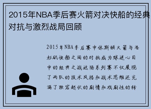 2015年NBA季后赛火箭对决快船的经典对抗与激烈战局回顾