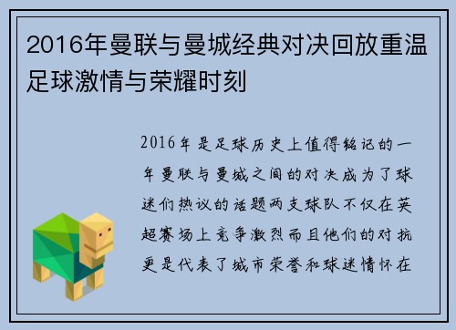 2016年曼联与曼城经典对决回放重温足球激情与荣耀时刻