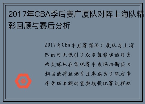2017年CBA季后赛广厦队对阵上海队精彩回顾与赛后分析