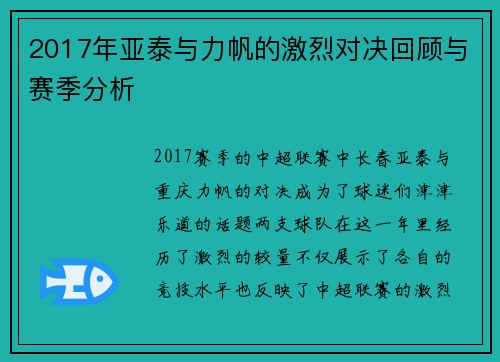 2017年亚泰与力帆的激烈对决回顾与赛季分析