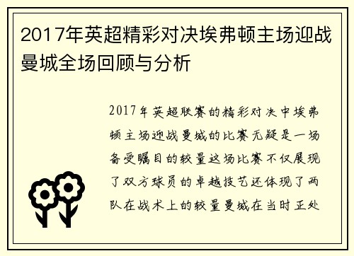 2017年英超精彩对决埃弗顿主场迎战曼城全场回顾与分析