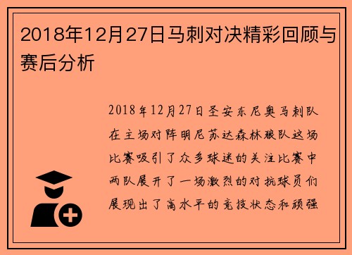 2018年12月27日马刺对决精彩回顾与赛后分析