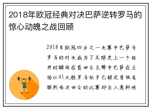 2018年欧冠经典对决巴萨逆转罗马的惊心动魄之战回顾