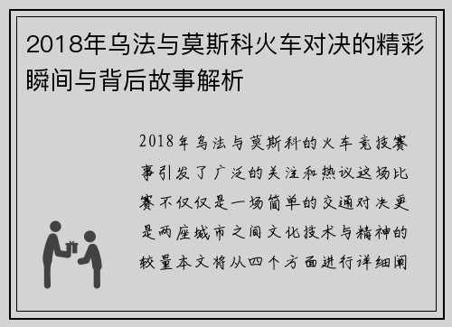 2018年乌法与莫斯科火车对决的精彩瞬间与背后故事解析