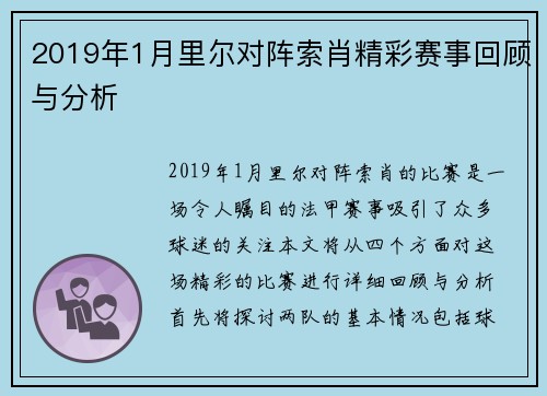 2019年1月里尔对阵索肖精彩赛事回顾与分析