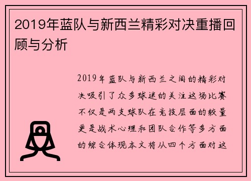 2019年蓝队与新西兰精彩对决重播回顾与分析