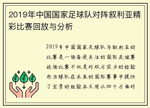 2019年中国国家足球队对阵叙利亚精彩比赛回放与分析