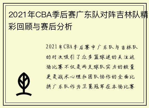 2021年CBA季后赛广东队对阵吉林队精彩回顾与赛后分析