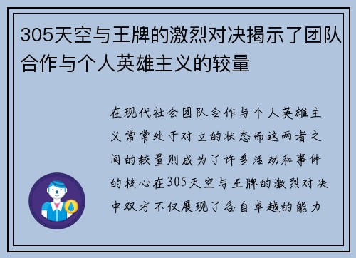 305天空与王牌的激烈对决揭示了团队合作与个人英雄主义的较量