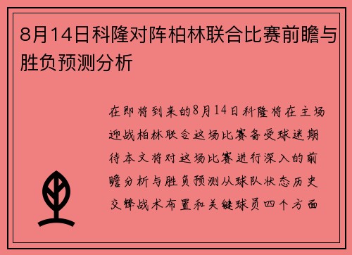 8月14日科隆对阵柏林联合比赛前瞻与胜负预测分析