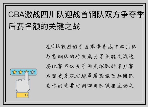 CBA激战四川队迎战首钢队双方争夺季后赛名额的关键之战