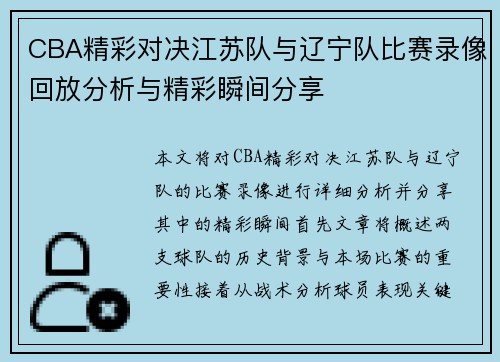 CBA精彩对决江苏队与辽宁队比赛录像回放分析与精彩瞬间分享