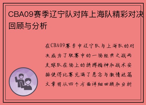 CBA09赛季辽宁队对阵上海队精彩对决回顾与分析