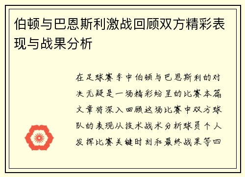 伯顿与巴恩斯利激战回顾双方精彩表现与战果分析