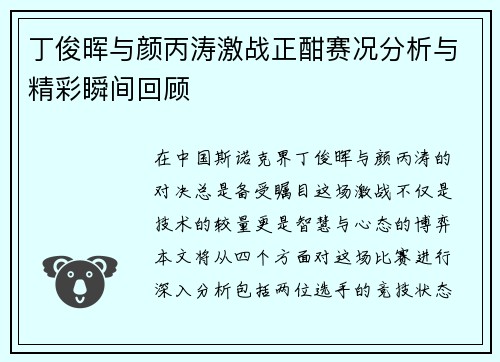 丁俊晖与颜丙涛激战正酣赛况分析与精彩瞬间回顾