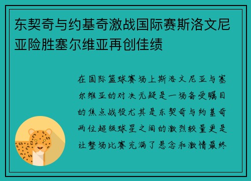 东契奇与约基奇激战国际赛斯洛文尼亚险胜塞尔维亚再创佳绩