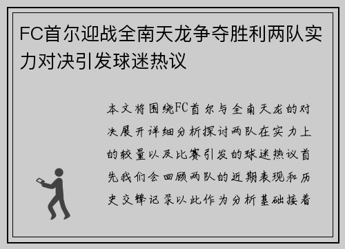 FC首尔迎战全南天龙争夺胜利两队实力对决引发球迷热议