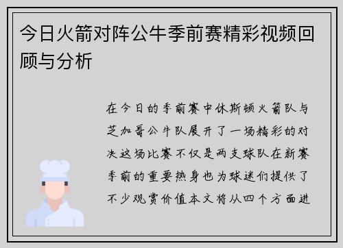 今日火箭对阵公牛季前赛精彩视频回顾与分析
