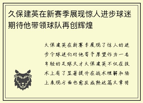 久保建英在新赛季展现惊人进步球迷期待他带领球队再创辉煌