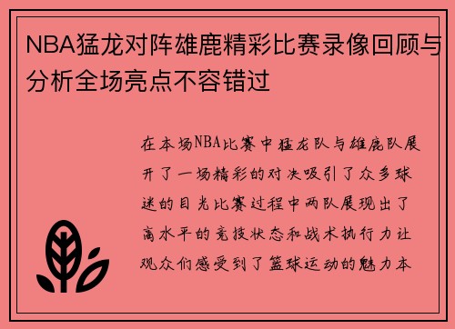 NBA猛龙对阵雄鹿精彩比赛录像回顾与分析全场亮点不容错过