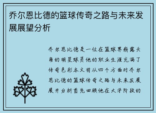 乔尔恩比德的篮球传奇之路与未来发展展望分析