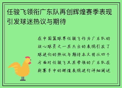 任骏飞领衔广东队再创辉煌赛季表现引发球迷热议与期待