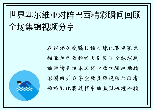 世界塞尔维亚对阵巴西精彩瞬间回顾全场集锦视频分享