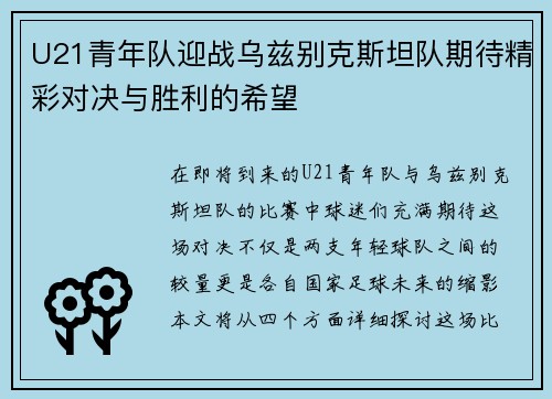 U21青年队迎战乌兹别克斯坦队期待精彩对决与胜利的希望