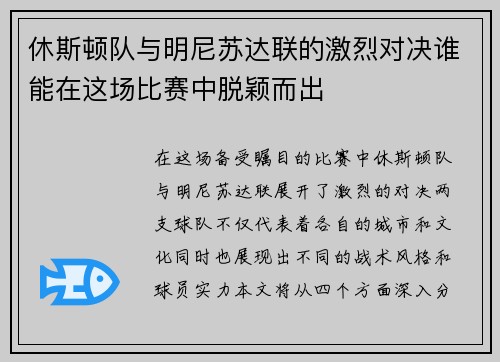 休斯顿队与明尼苏达联的激烈对决谁能在这场比赛中脱颖而出