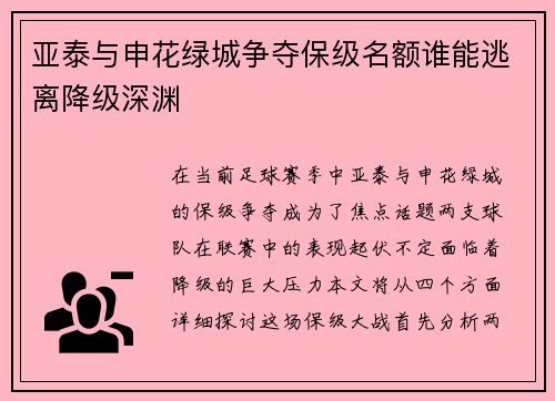 亚泰与申花绿城争夺保级名额谁能逃离降级深渊