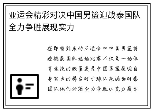 亚运会精彩对决中国男篮迎战泰国队全力争胜展现实力