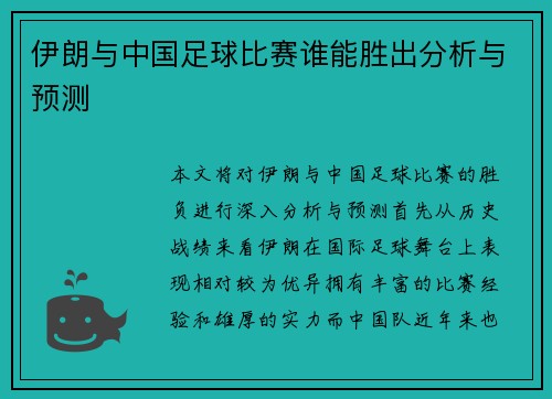 伊朗与中国足球比赛谁能胜出分析与预测