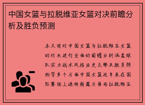 中国女篮与拉脱维亚女篮对决前瞻分析及胜负预测