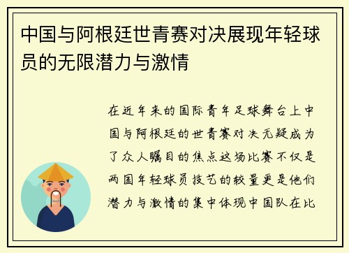 中国与阿根廷世青赛对决展现年轻球员的无限潜力与激情