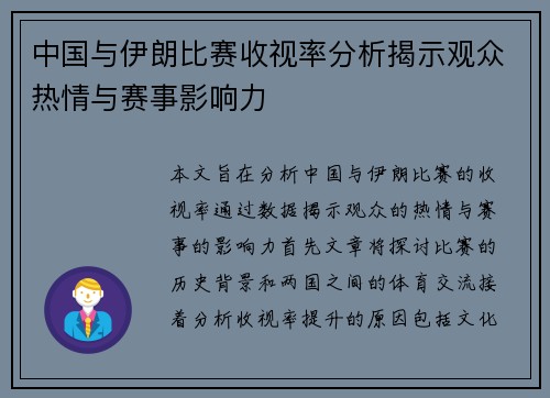 中国与伊朗比赛收视率分析揭示观众热情与赛事影响力