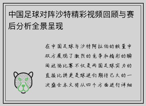 中国足球对阵沙特精彩视频回顾与赛后分析全景呈现