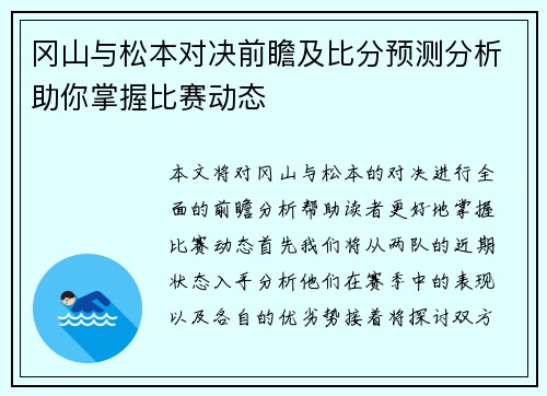 冈山与松本对决前瞻及比分预测分析助你掌握比赛动态