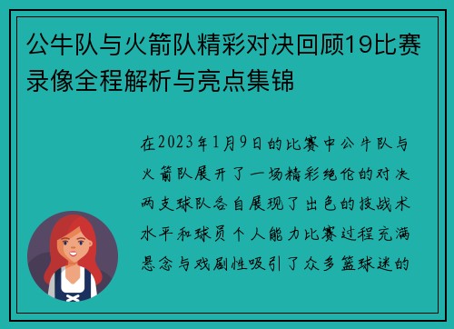 公牛队与火箭队精彩对决回顾19比赛录像全程解析与亮点集锦