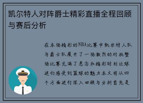 凯尔特人对阵爵士精彩直播全程回顾与赛后分析