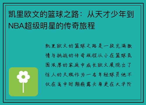 凯里欧文的篮球之路：从天才少年到NBA超级明星的传奇旅程