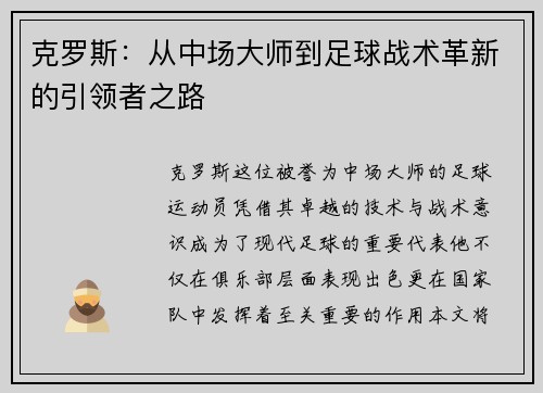 克罗斯：从中场大师到足球战术革新的引领者之路