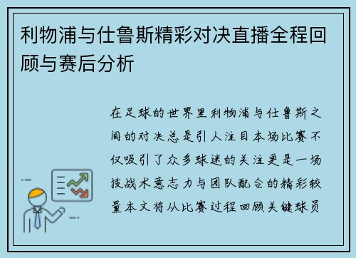 利物浦与仕鲁斯精彩对决直播全程回顾与赛后分析